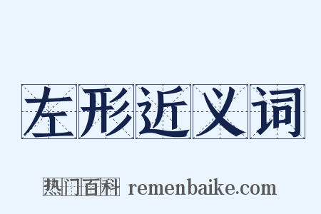 左形近义词是什么意思的图片